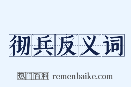 彻兵反义词是什么意思的图片